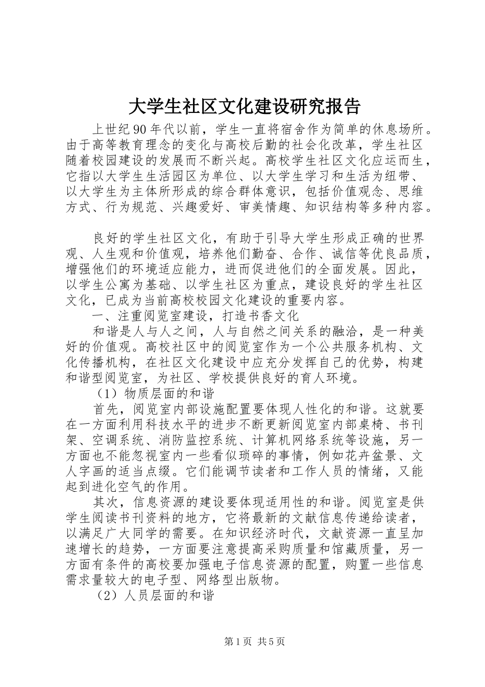 大学生社区文化建设研究报告 _第1页