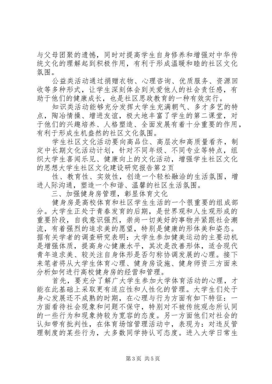 大学生社区文化建设研究报告 _第3页