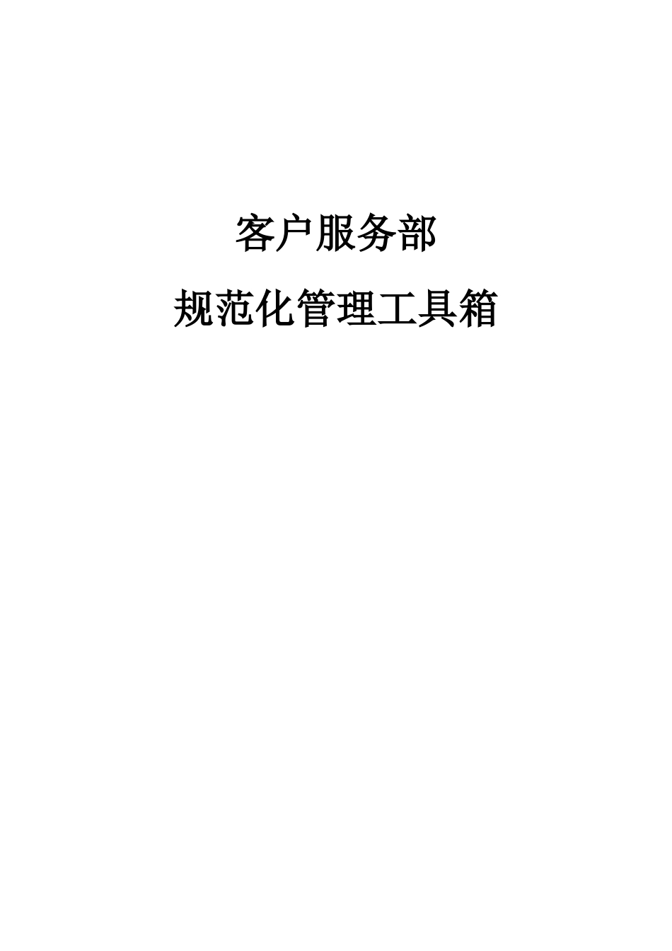 【客户服务售后服务呼叫中心规范】_第1页
