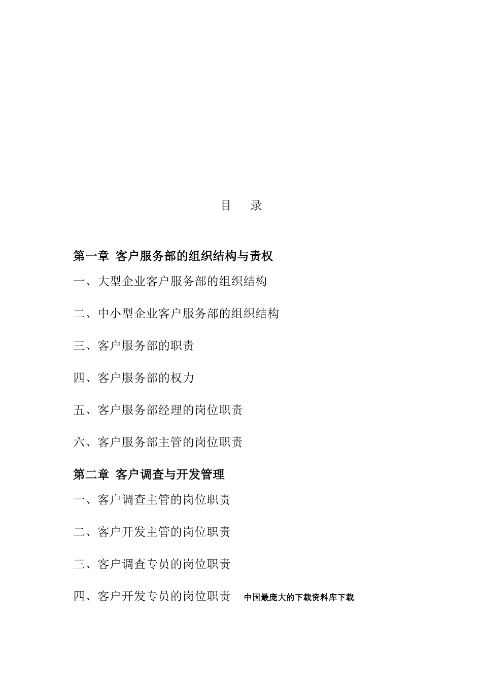 【客户服务售后服务呼叫中心规范】_第2页