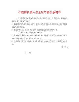 《安全管理文档》之行政部负责人安全生产责任承诺书 
