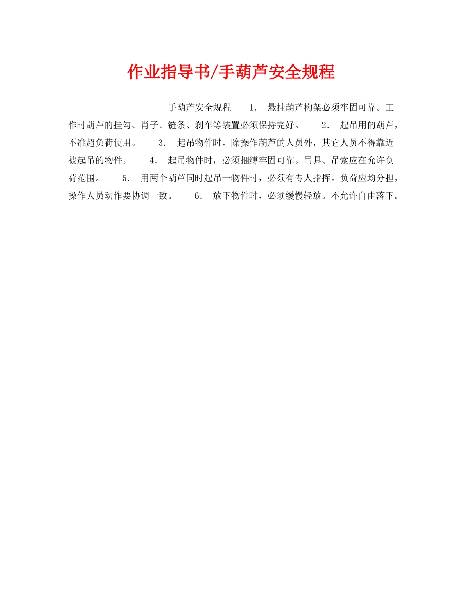 《安全操作规程》之作业指导书-手葫芦安全规程 _第1页