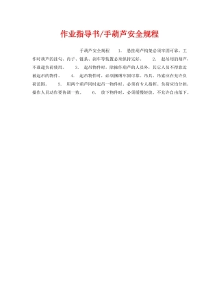 《安全操作规程》之作业指导书-手葫芦安全规程 