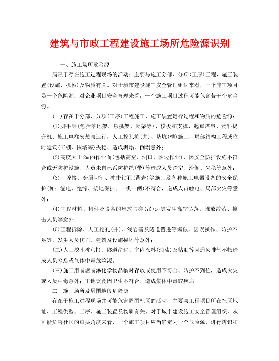 《安全管理》之建筑与市政工程建设施工场所危险源识别 _第1页