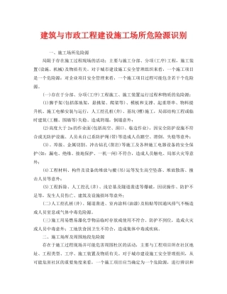 《安全管理》之建筑与市政工程建设施工场所危险源识别 