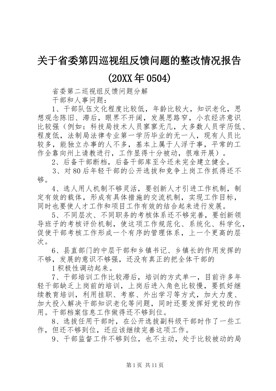 关于省委第四巡视组反馈问题的整改情况报告(20XX年0504) _第1页