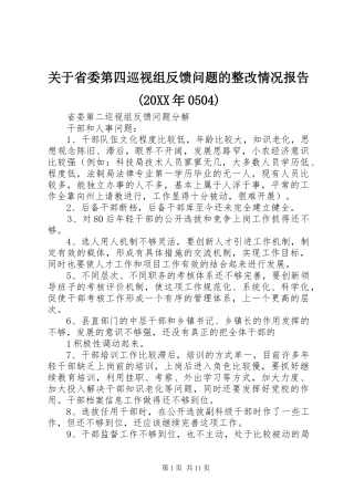 关于省委第四巡视组反馈问题的整改情况报告(20XX年0504) 
