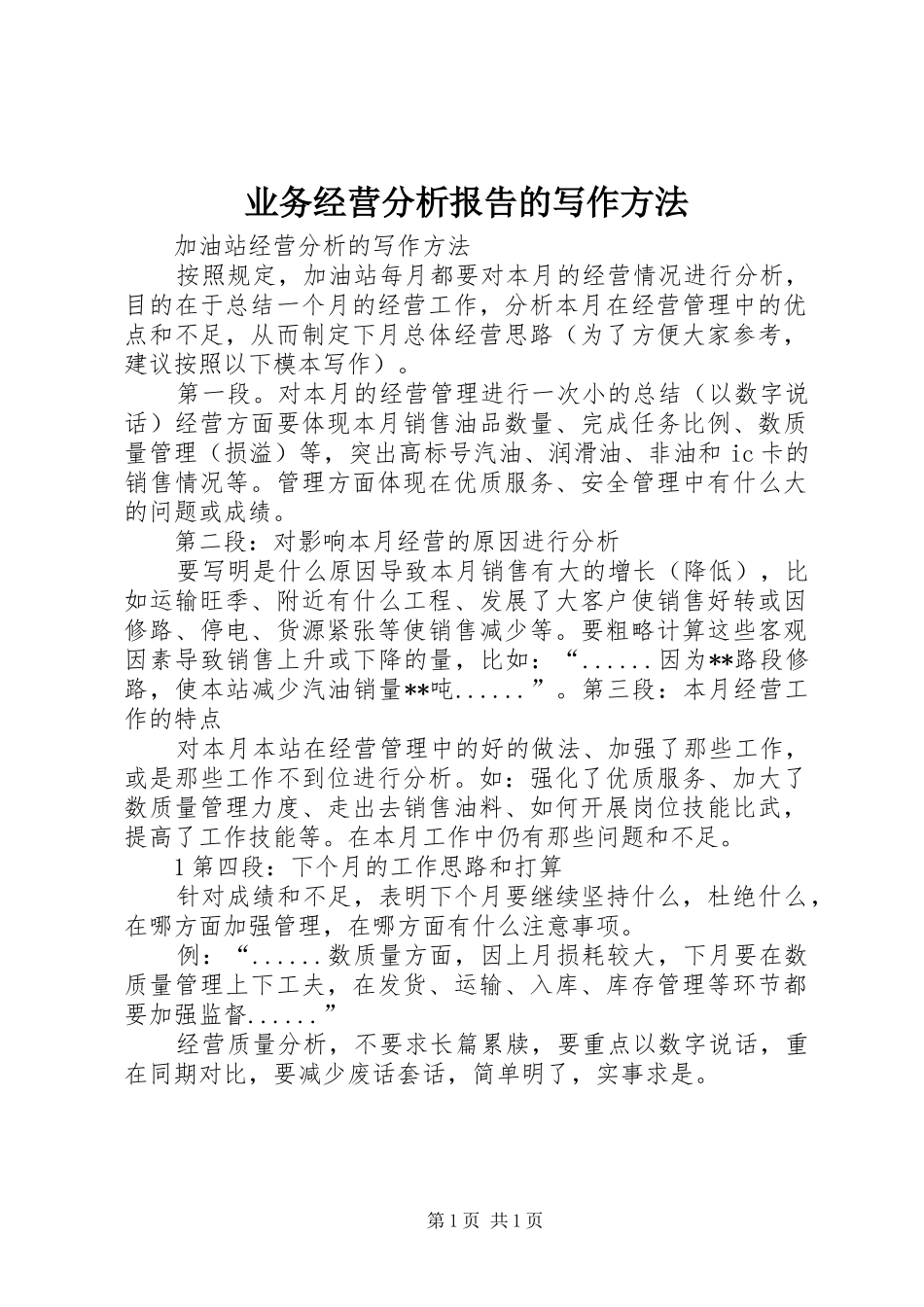 业务经营分析报告的写作方法 _第1页