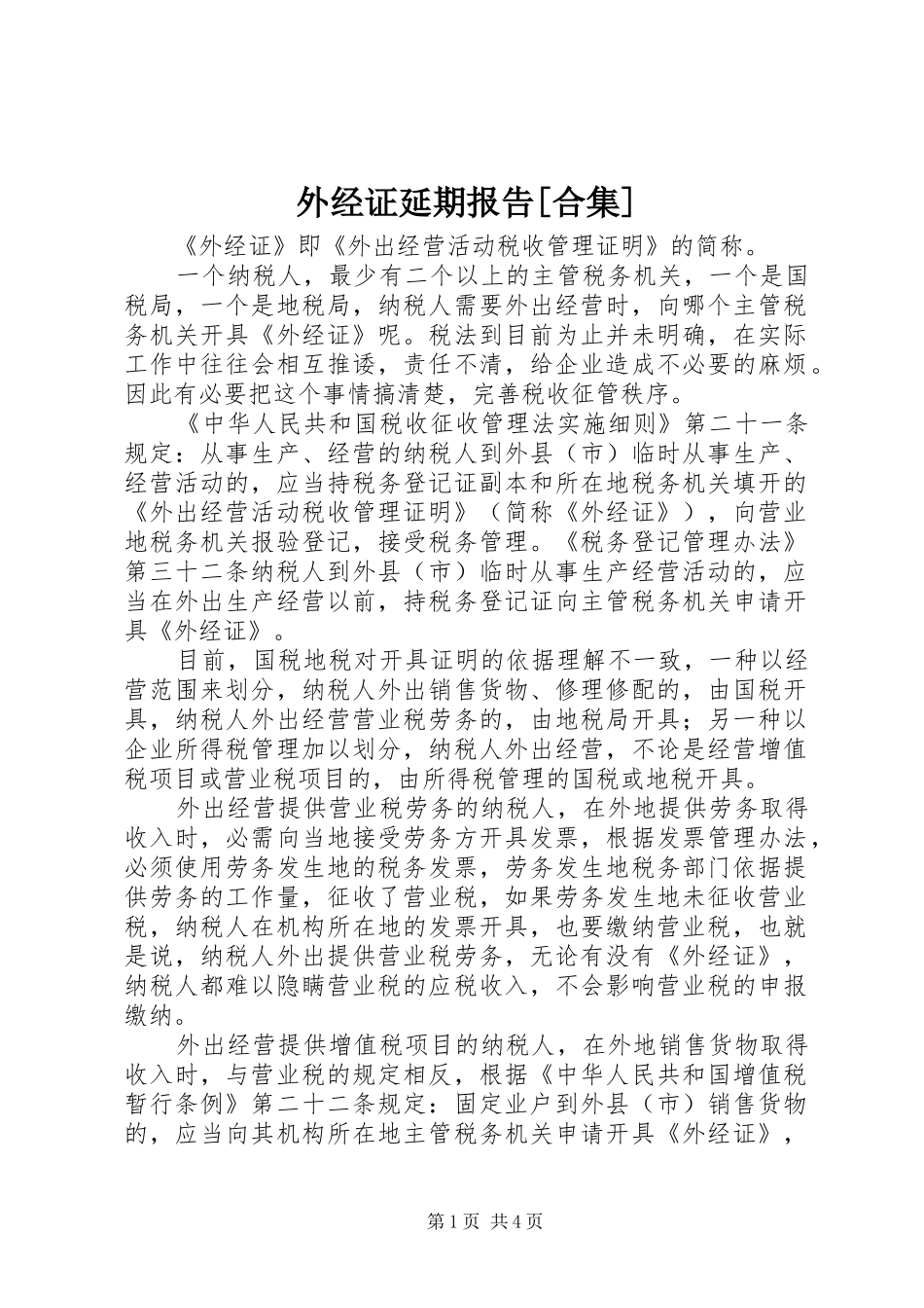 外经证延期报告[合集] _第1页