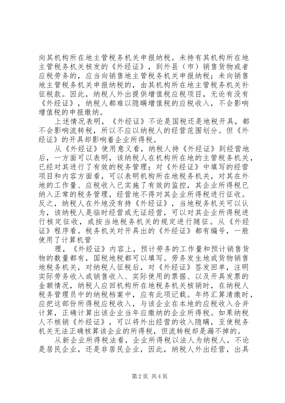 外经证延期报告[合集] _第2页