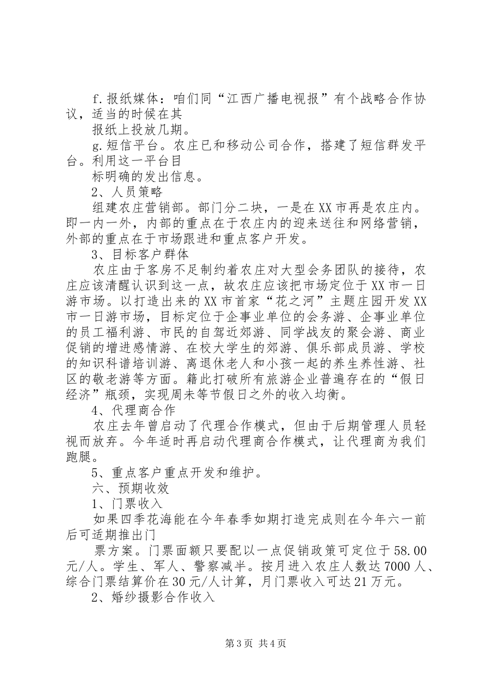 关于花海规划方案参考_第3页