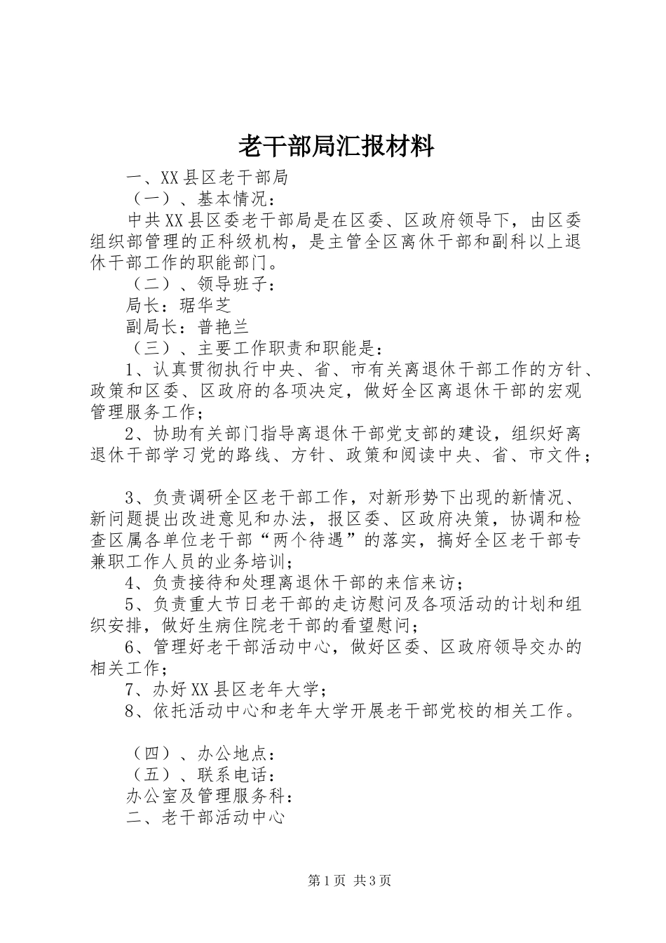 老干部局汇报材料 _第1页