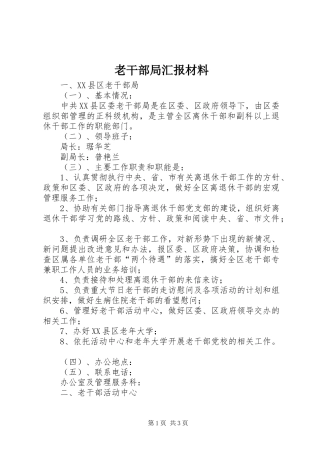 老干部局汇报材料 
