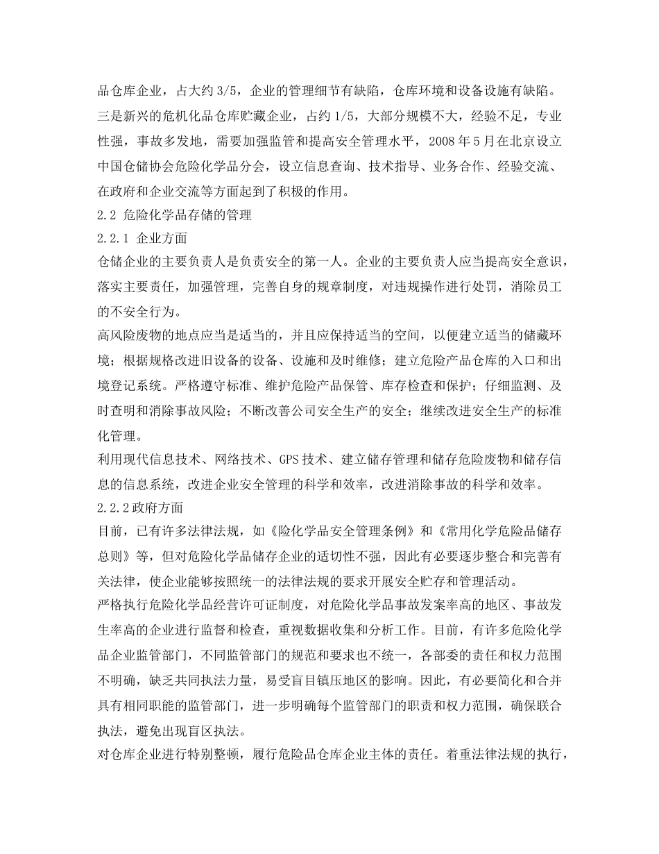 《安全管理环保》之危废化学品的存储及处理技术分析 _第2页