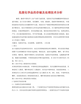 《安全管理环保》之危废化学品的存储及处理技术分析 