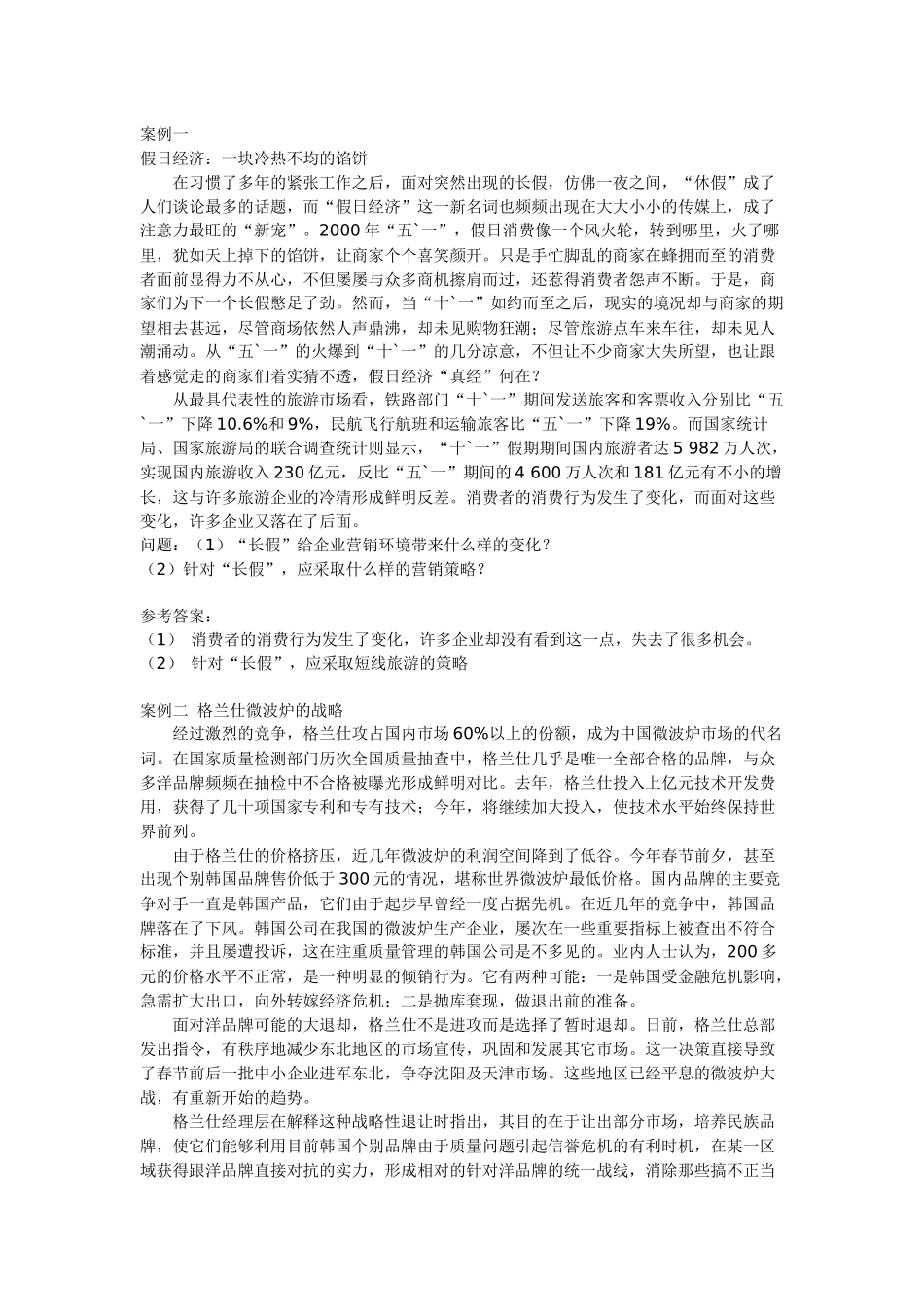 市场营销知识案例大全_第3页