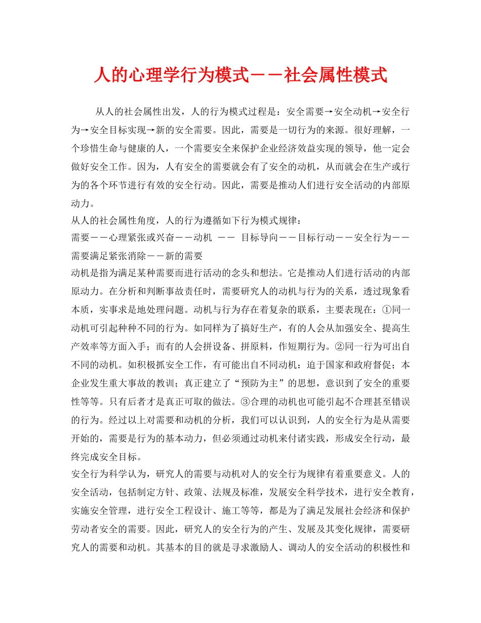 《安全管理》之人的心理学行为模式――社会属性模式 _第1页