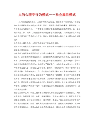 《安全管理》之人的心理学行为模式――社会属性模式 