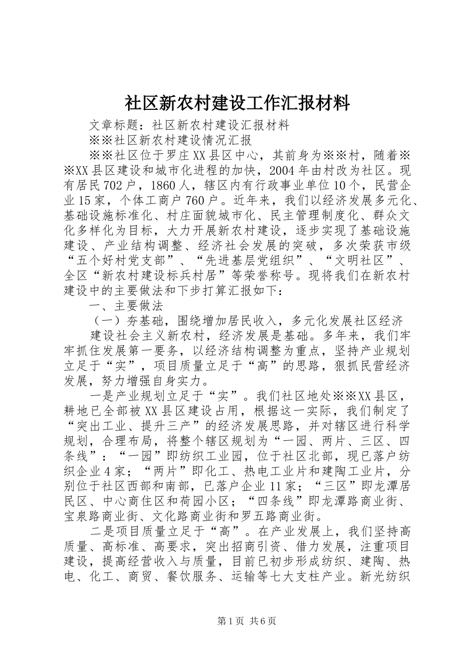 社区新农村建设工作汇报材料 _第1页