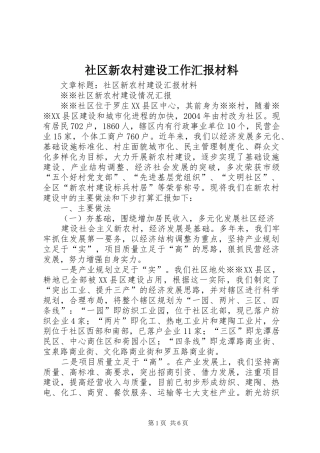 社区新农村建设工作汇报材料 