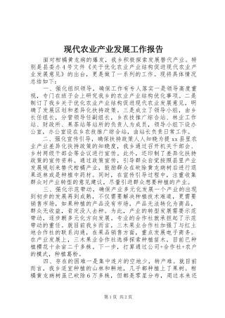 现代农业产业发展工作报告 