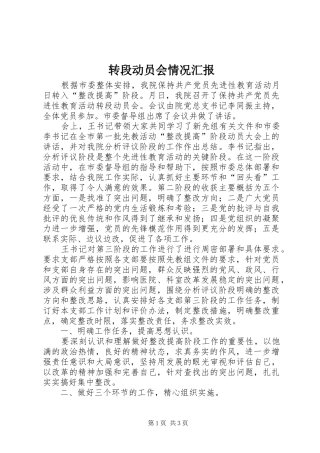 转段动员会情况汇报 