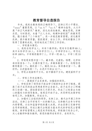 教育督导自查报告 