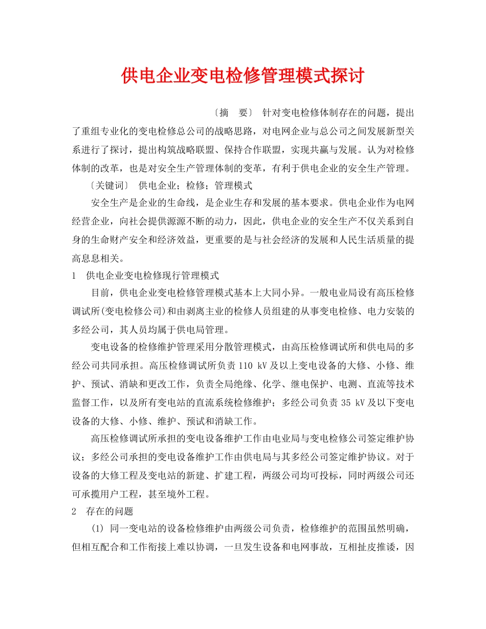 《安全管理论文》之供电企业变电检修管理模式探讨 _第1页
