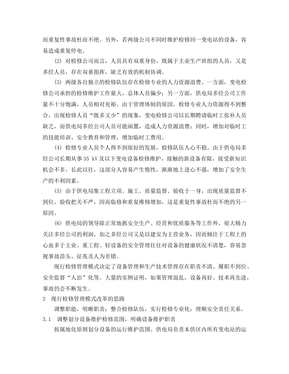 《安全管理论文》之供电企业变电检修管理模式探讨 _第2页