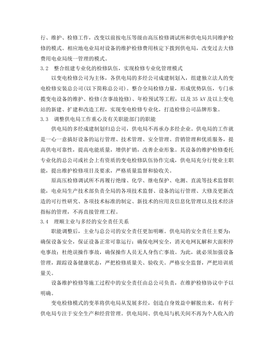 《安全管理论文》之供电企业变电检修管理模式探讨 _第3页