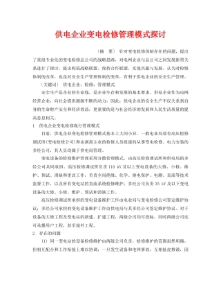 《安全管理论文》之供电企业变电检修管理模式探讨 