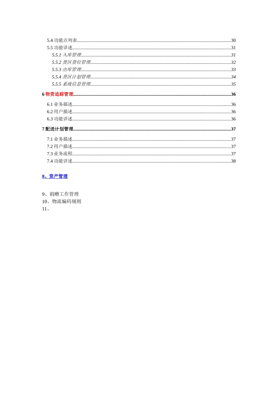 奥组委物流管理信息系统业务需求说明书8-16_第3页