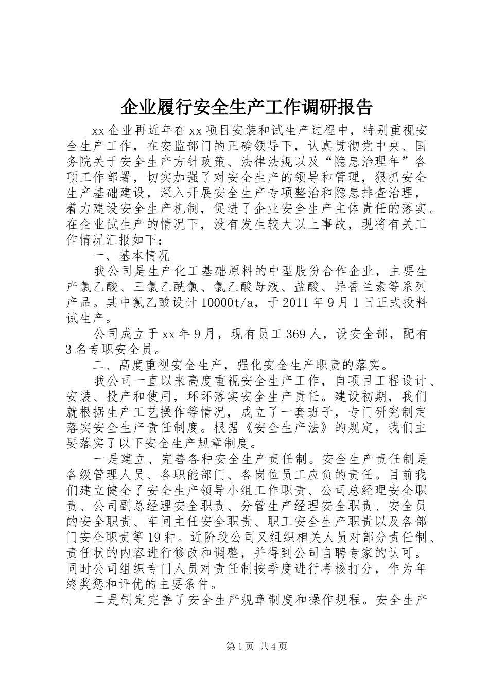 企业履行安全生产工作调研报告 _第1页