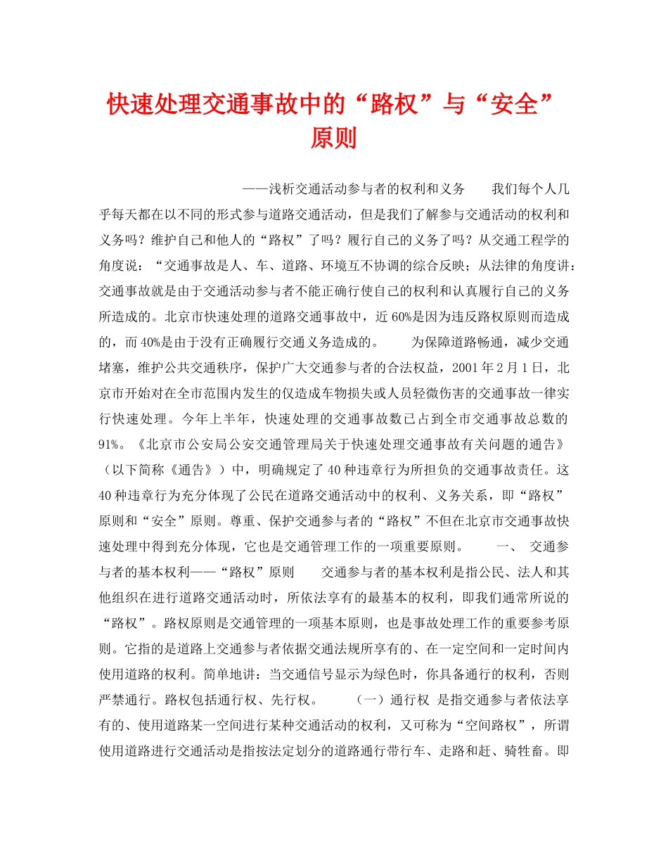 《安全管理》之快速处理交通事故中的“路权”与“安全”原则 _第1页