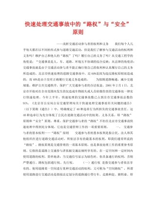 《安全管理》之快速处理交通事故中的“路权”与“安全”原则 