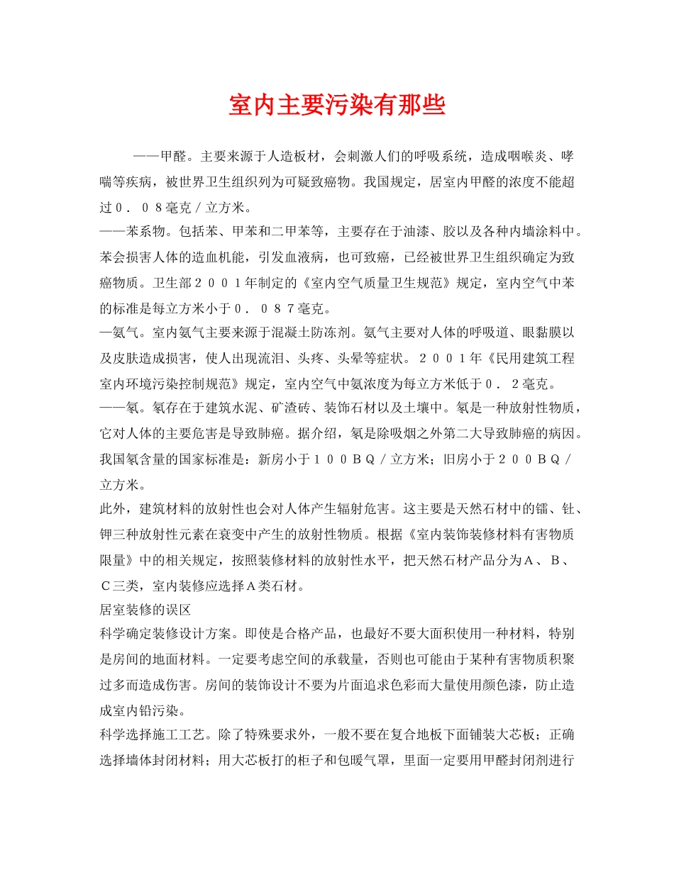 《安全管理环保》之室内主要污染有那些 _第1页