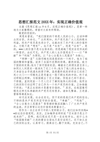 思想汇报范文20XX年：实现正确价值观