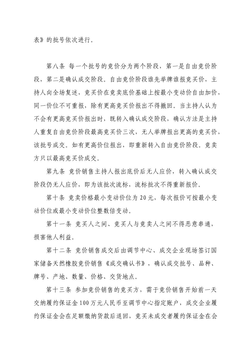 受国家物资储备局委托，国储物资调节中心以公开竞价大会方式，销_第2页