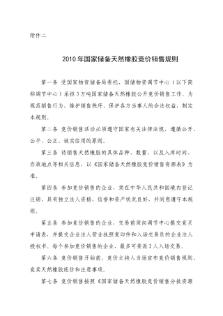 受国家物资储备局委托，国储物资调节中心以公开竞价大会方式，销