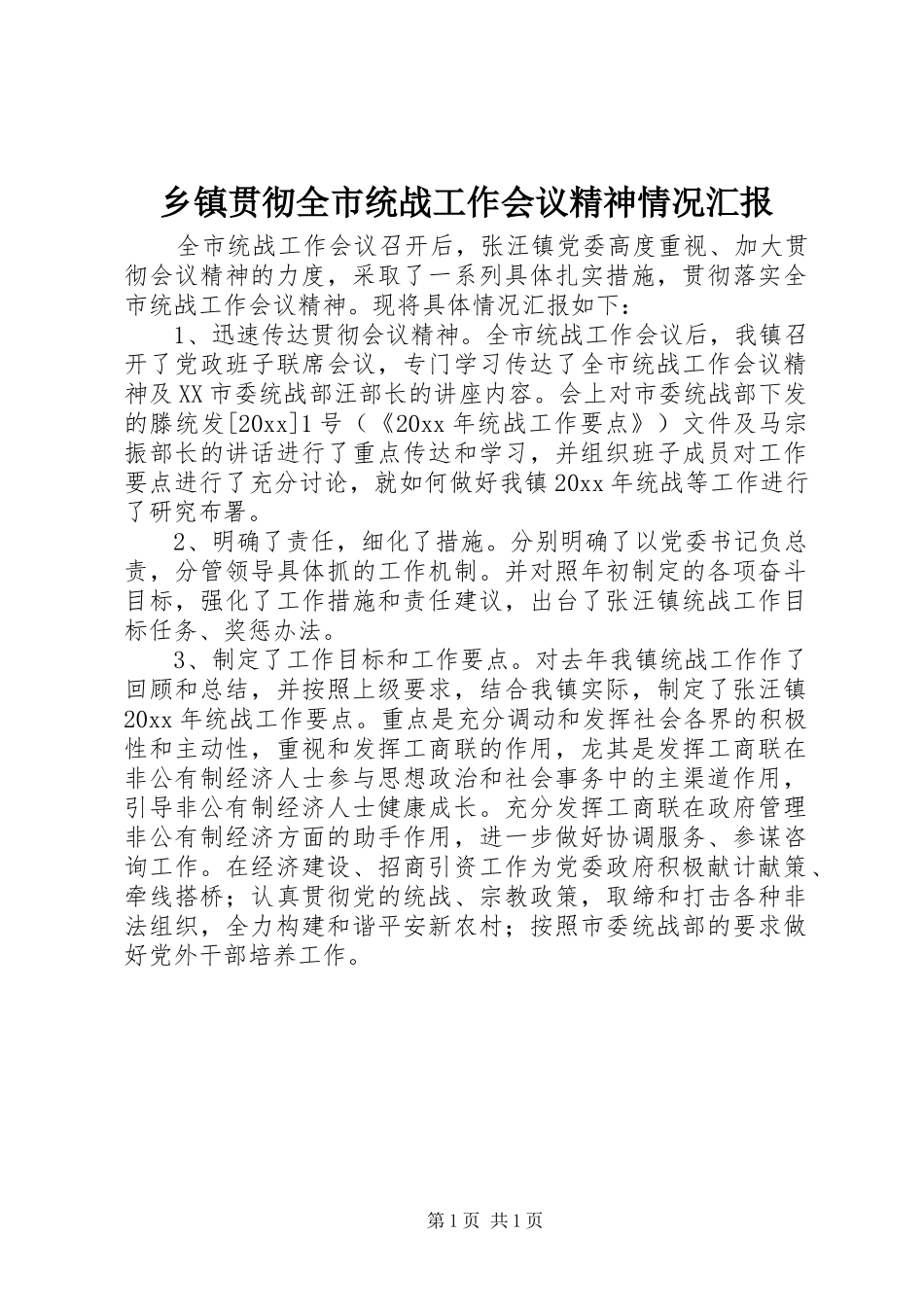 乡镇贯彻全市统战工作会议精神情况汇报 _第1页