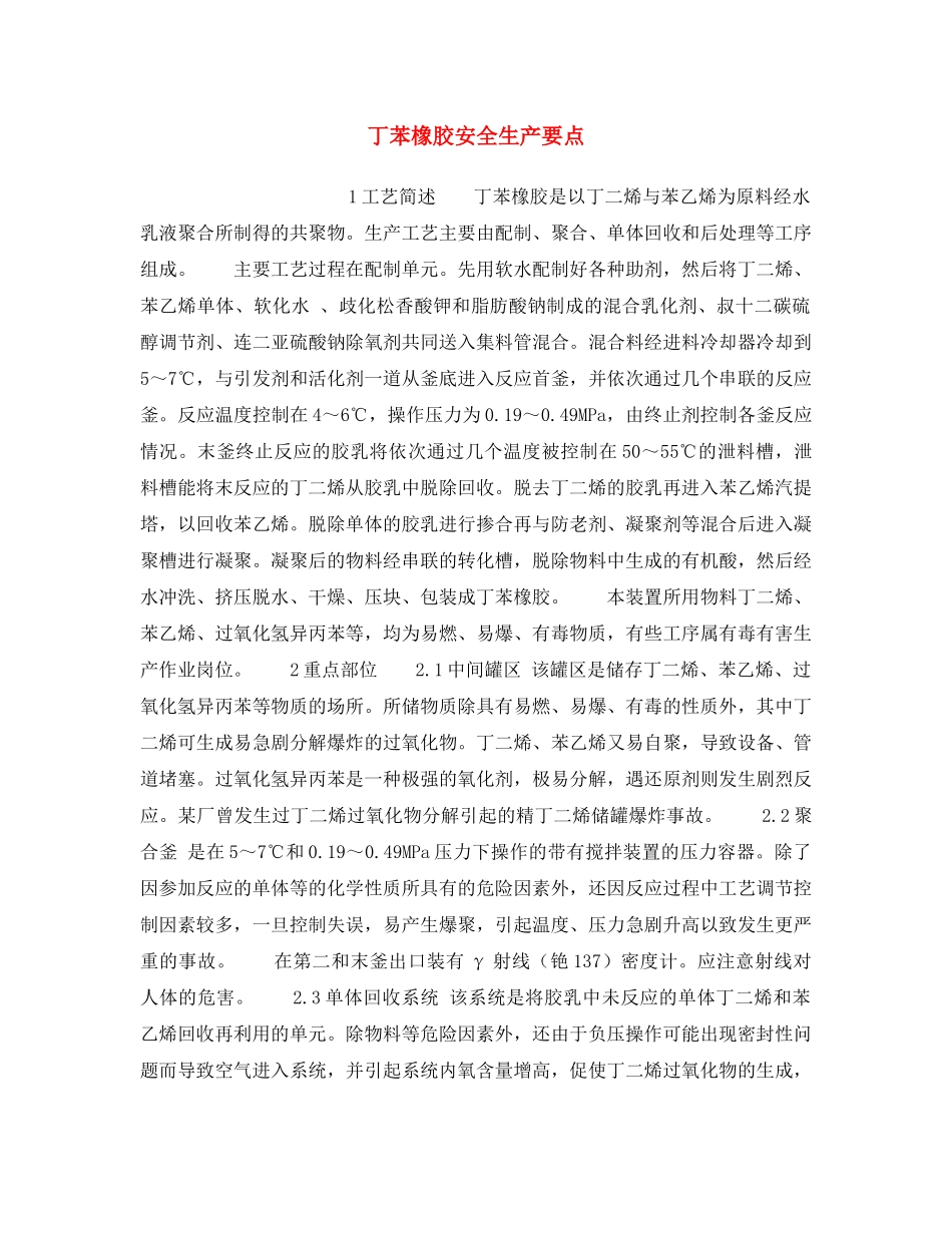 《安全操作规程》之丁苯橡胶安全生产要点 _第1页