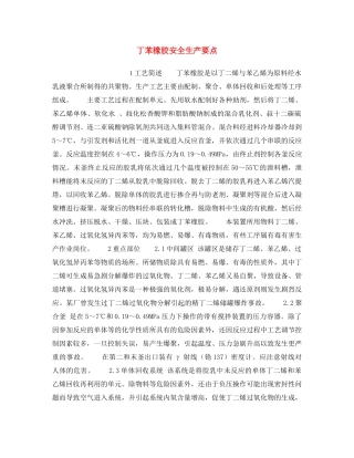 《安全操作规程》之丁苯橡胶安全生产要点 