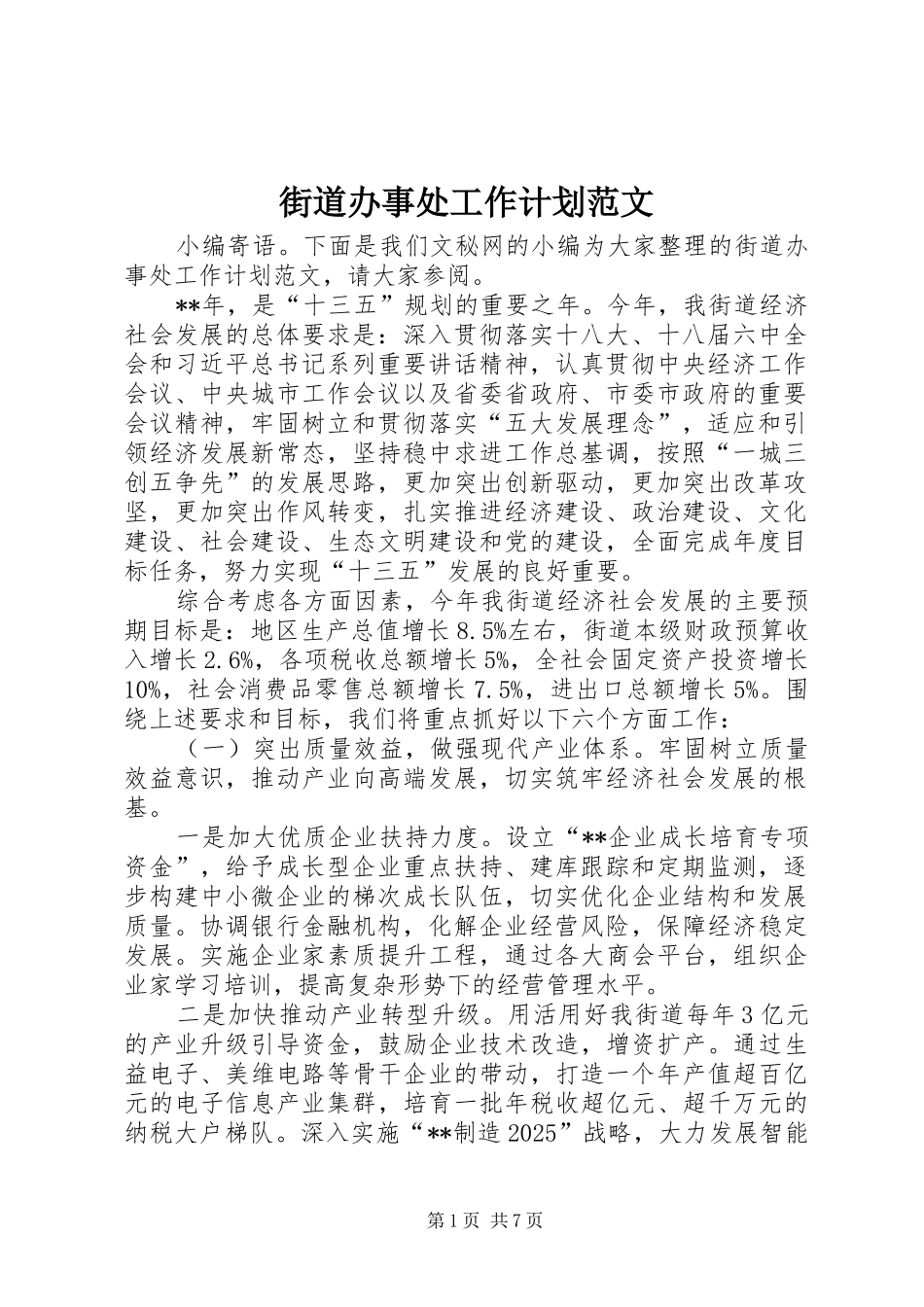 街道办事处工作计划范文_第1页