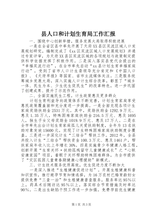 县人口和计划生育局工作汇报