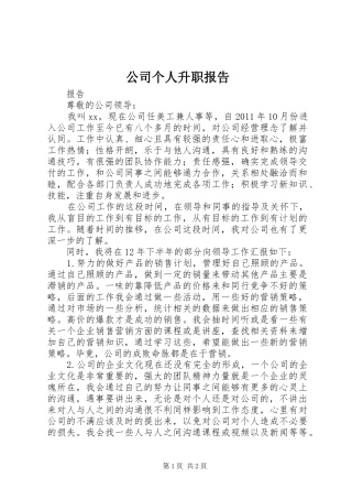 公司个人升职报告 