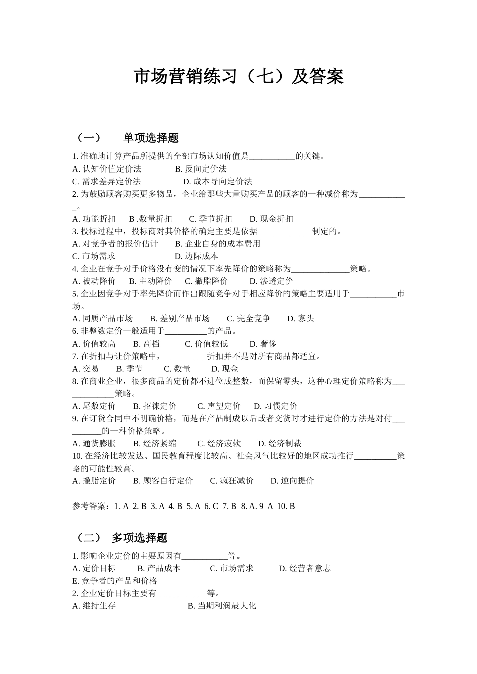 同等学力市场营销练习(七)及答案_第1页