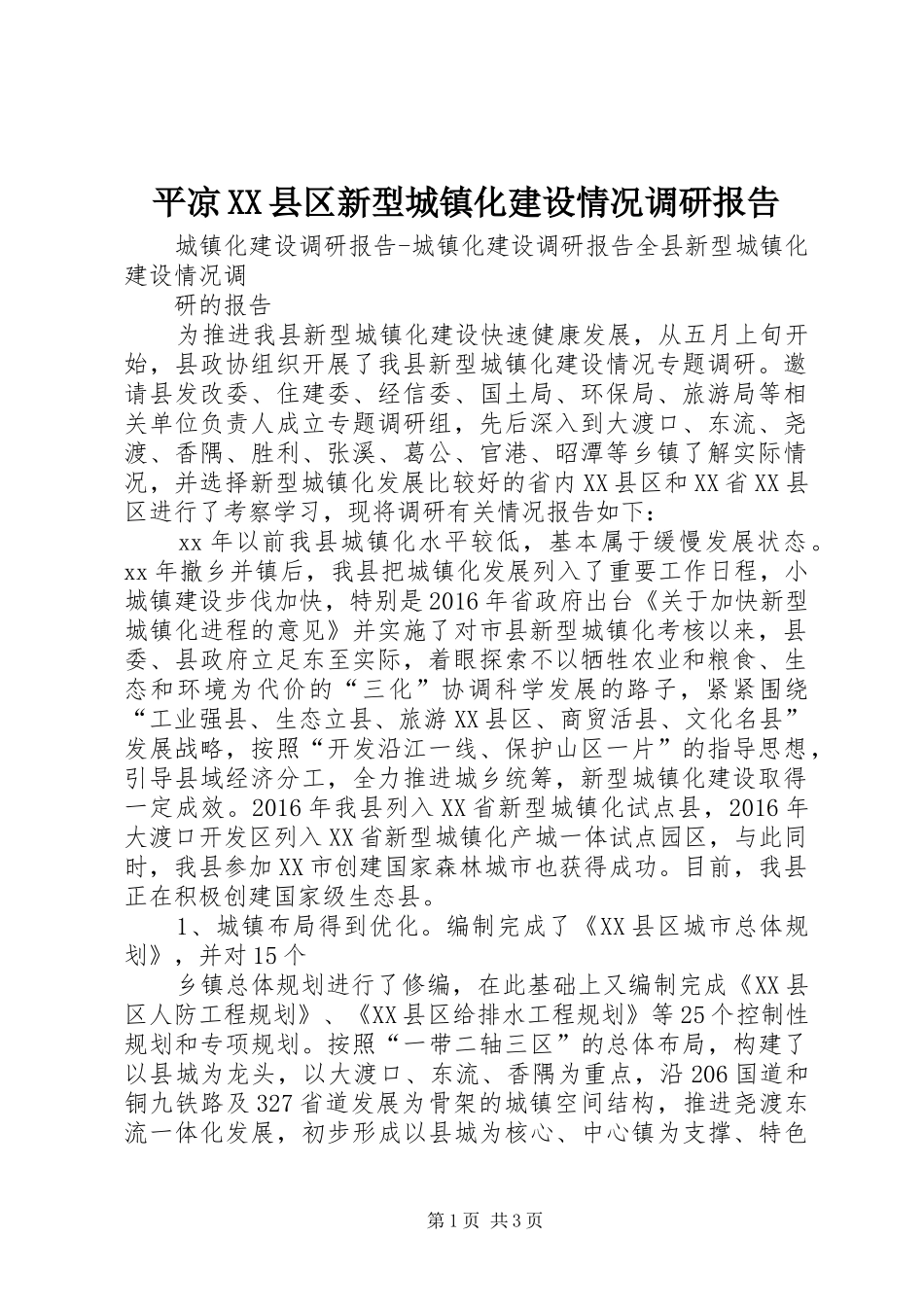 平凉XX县区新型城镇化建设情况调研报告 _第1页