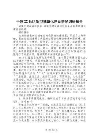 平凉XX县区新型城镇化建设情况调研报告 