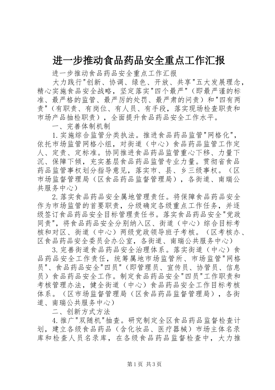 进一步推动食品药品安全重点工作汇报 _第1页
