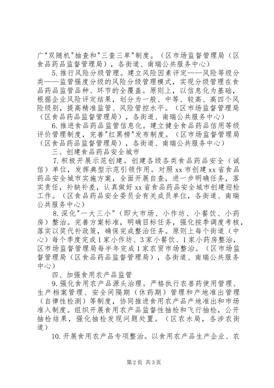 进一步推动食品药品安全重点工作汇报 _第2页